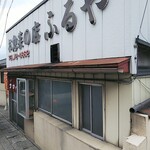 お惣菜の店　ふるや - 外観