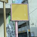 カーリー・テーブル - 