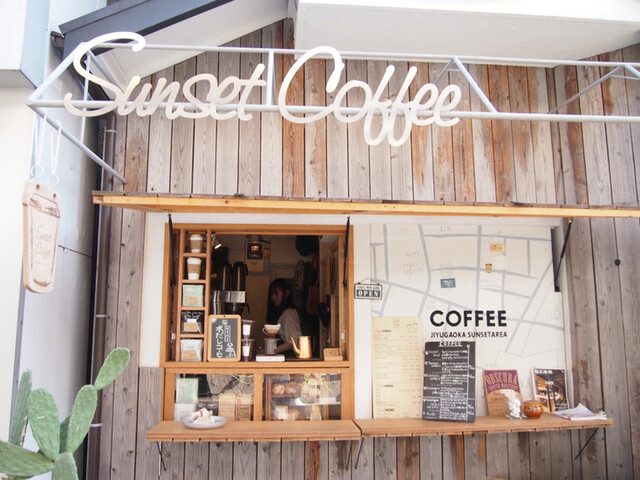 サンセットコーヒー Sunset Coffee 自由が丘 コーヒー専門店 食べログ サンセットコーヒー Sunset Coffee 自由が丘 コーヒー専門店 食べログ