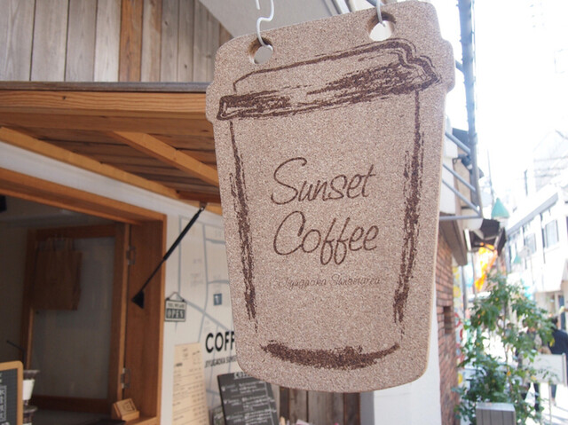 サンセットコーヒー Sunset Coffee 自由が丘 コーヒー専門店 食べログ サンセットコーヒー Sunset Coffee 自由が丘 コーヒー専門店 食べログ
