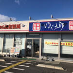 Yudetarou - ゆで太郎　行田バイパス店