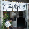 三忠食堂 本店
