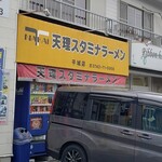 天理スタミナラーメン - 