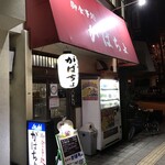 がばちょ - 外観儀式はしっかりと！