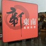 新東南海鮮餐廳 - 