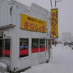 Asahikawa Ramen Saijou - 本日の秋田は伝説の大雪になるかも！(笑)