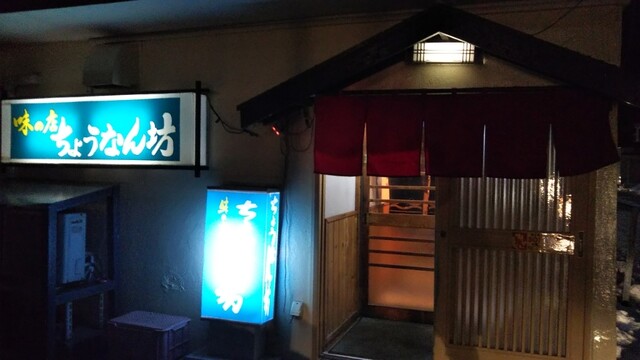 ちょうなん坊 - 苫小牧（居酒屋）