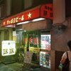 珉珉 天下茶屋店