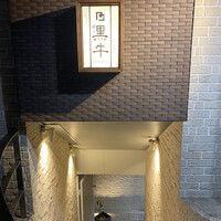 黒牛 - 