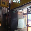豚山 上野店