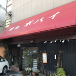 焼き肉ポパイ - 
