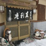 青葉 直利庵 - 入り口です