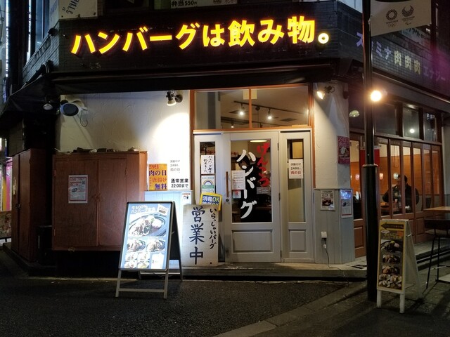 ハンバーグは飲み物 池袋 ハンバーグ 食べログ ハンバーグは飲み物 池袋 ハンバーグ 食べログ