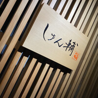 鮨 しゅん輔 阿佐ヶ谷 - 