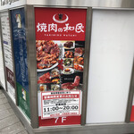 Yakiniku No Watami - ビルの7階へ