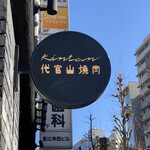 Daikanyama Yakiniku Kintan - 