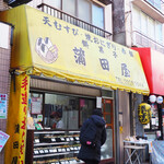 蒲田屋 - 