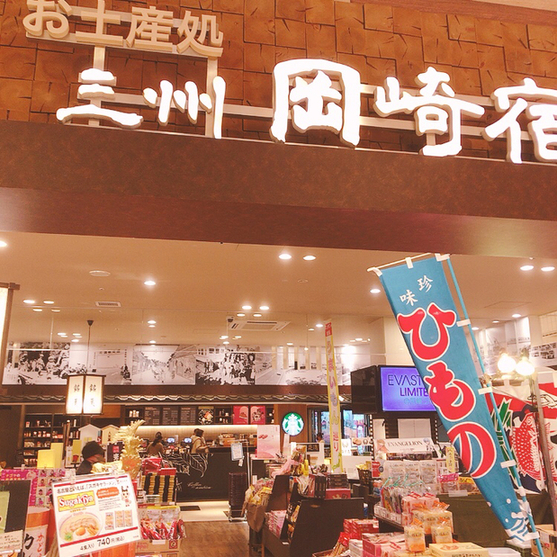 お土産処 三州 岡崎宿 Neopasa岡崎店 オミヤゲドコロ サンシュウ オカザキジュク 豊田市 その他 食べログ