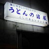 うどんの舘屋 通町店