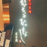 ひつまぶし名古屋備長 グランフロント大阪店 - 