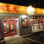 ラーメン東大 - 