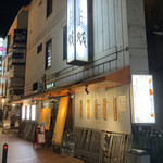 宵・酔・亭 煖 - 