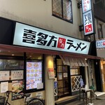 喜多方ラーメン 坂内 - 