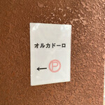 オステリア　オルカドーロ - 駐車場あり