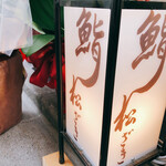 鮨 松ざき - 