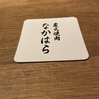 炭火焼肉 なかはら - 