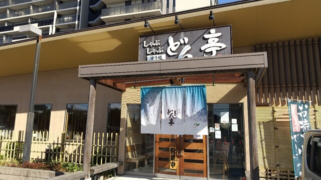 どん亭 上尾店 上尾 しゃぶしゃぶ ネット予約可 食べログ どん亭 上尾店 上尾 しゃぶしゃぶ ネット予約可 食べログ