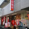 三好飯店 さがみ野店