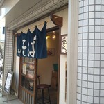 中華そばや 和凡 - 外観