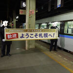 フォーポイントバイシェラトン函館 - 札幌駅に到着、歓迎式