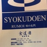 Shokudouen - 