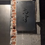 Restaurant takatsu - 
