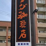 コメダ珈琲店 - 