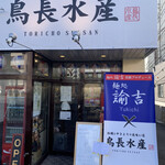 鳥長水産 - 