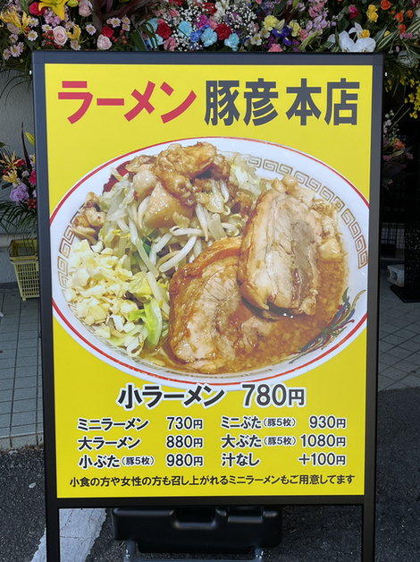 メニュー写真 : ラーメン豚彦 本店 - 国母/ラーメン | 食べログ