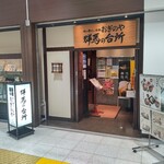 群馬の台所 - 【2021.2.5(金)】店舗の外観