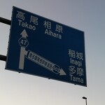 和牛専門アームストロング精肉店 - 町田街道から通称・尾根幹に分かれるところ辺り、町田街道にあります。コストコに向かう道。