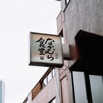 分店　なかむら食堂 - 外観