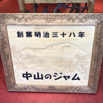 Nakayama no Jam - 創業明治38年 中山のジャム