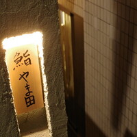 鮨 やま田 - 