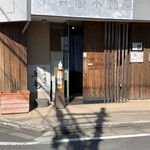 Soba Kiyose Raku An - お店外観。