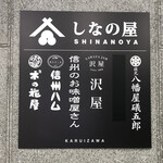 Ki no Hanaya Karuizawa Ten - 信浓屋