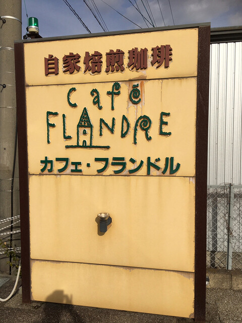 カフェ フランドル 垂井 コーヒー専門店 食べログ