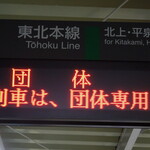 ホテルメトロポリタン 仙台イースト - 盛岡駅でなごみの乗車、徐々に鉄っちゃんになてきました