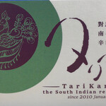 對馬流 南インド系辛口料理店 タリカロ - 
