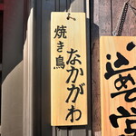 Yakitori Nakagawa - 